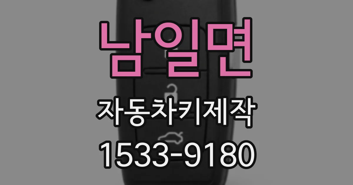 남일면 자동차키제작