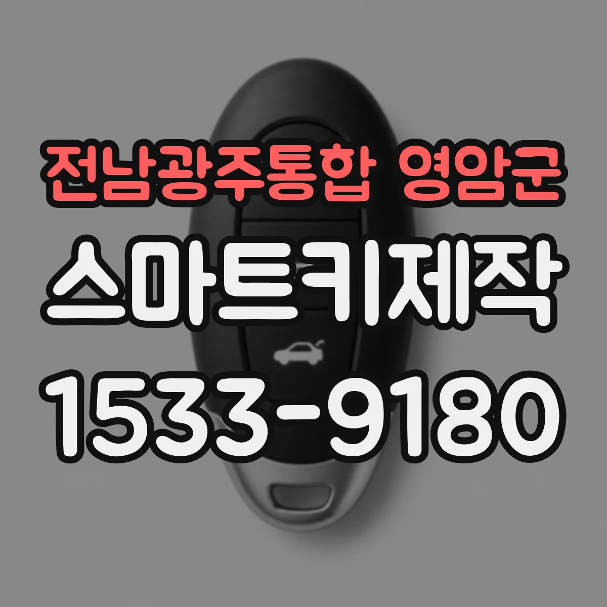 전남광주통합 영암군 스마트키제작