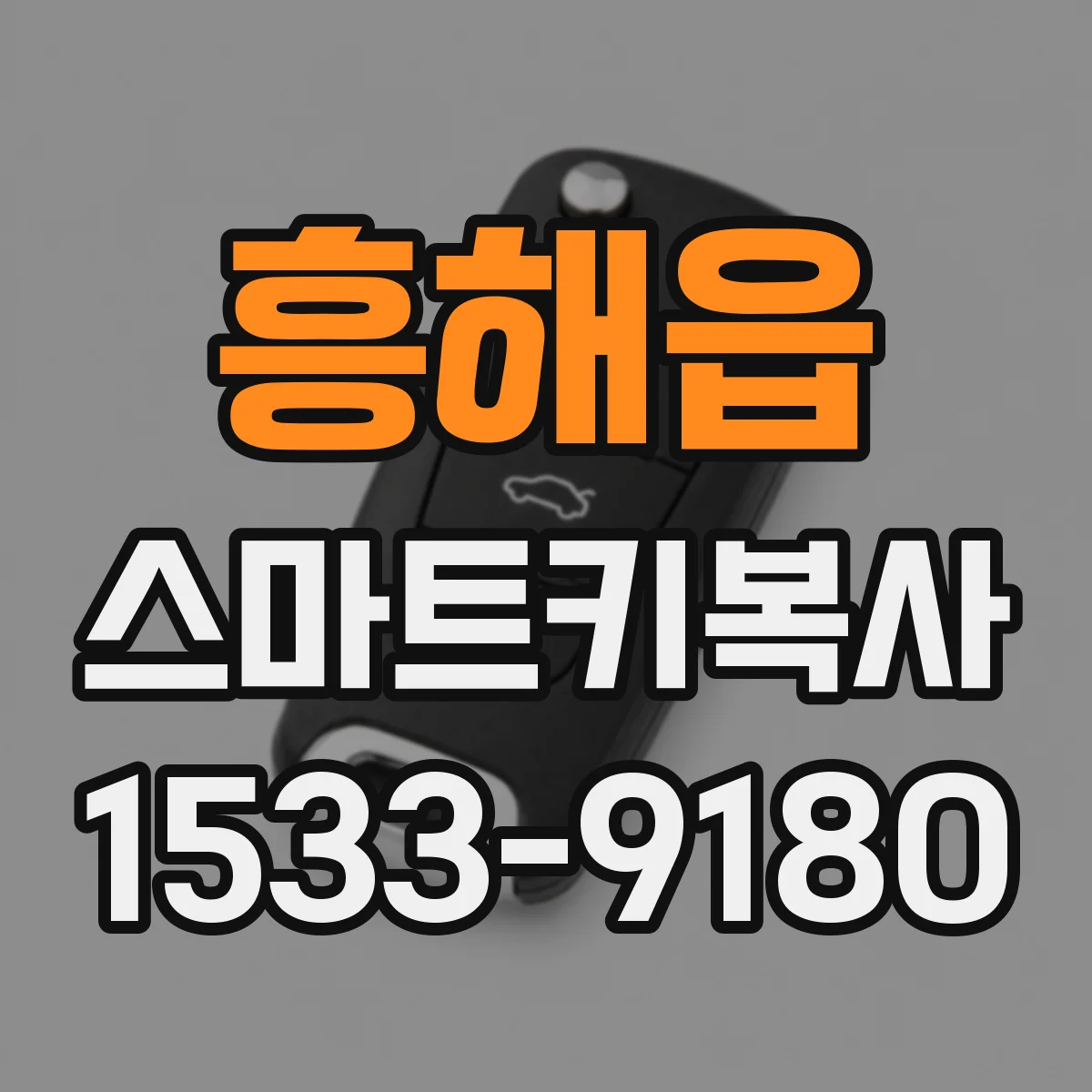 흥해읍 스마트키복사