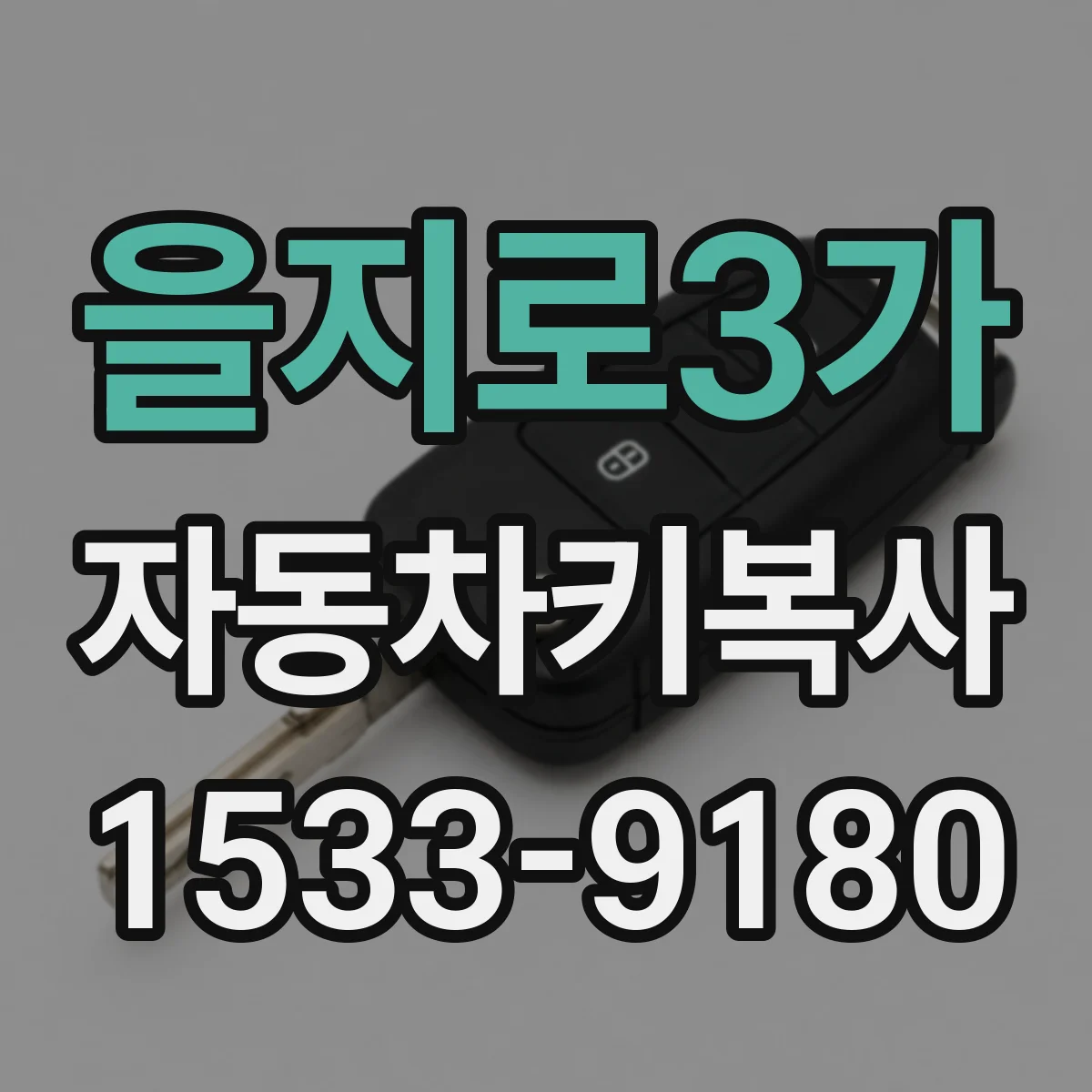 을지로3가 자동차키복사