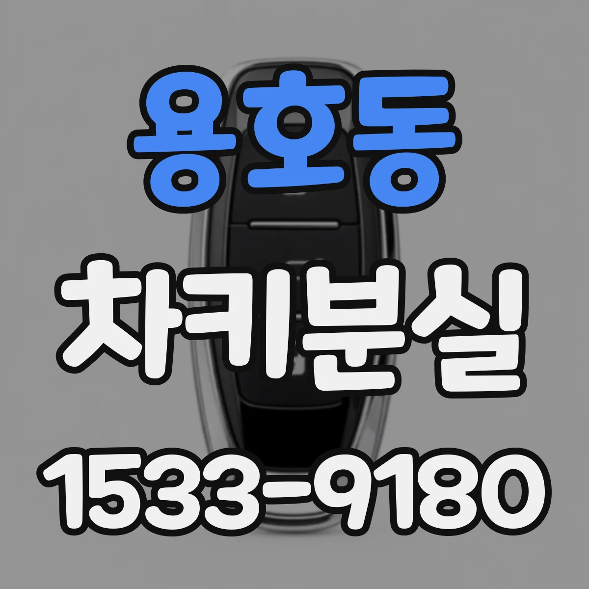 용호동 차키분실