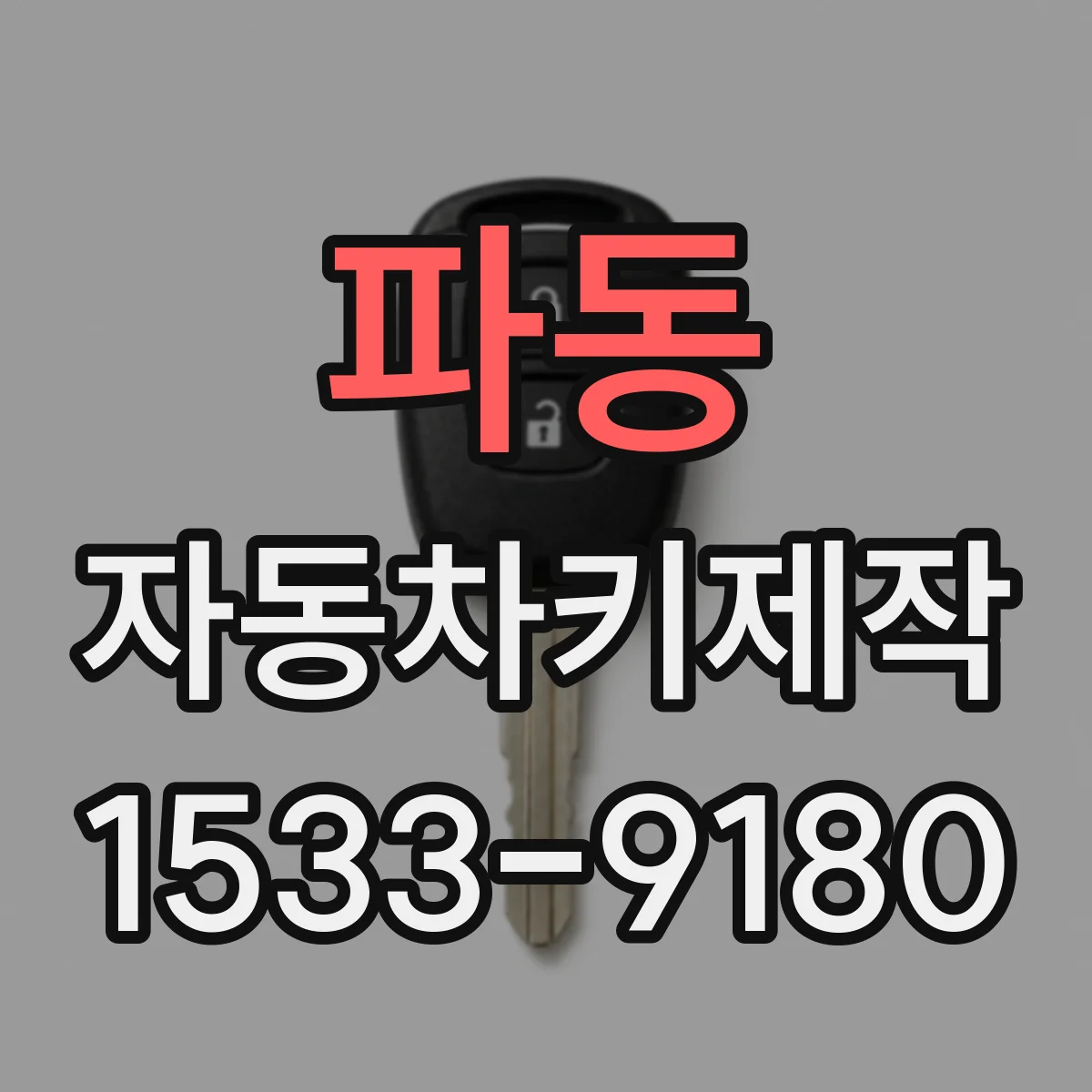 파동 자동차키제작