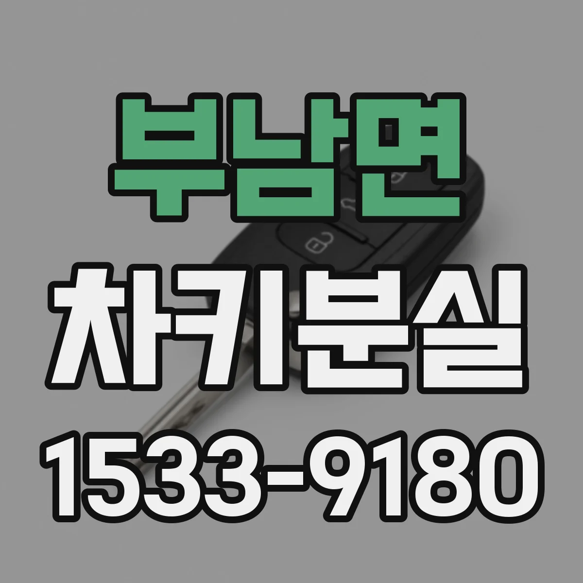 부남면 차키분실