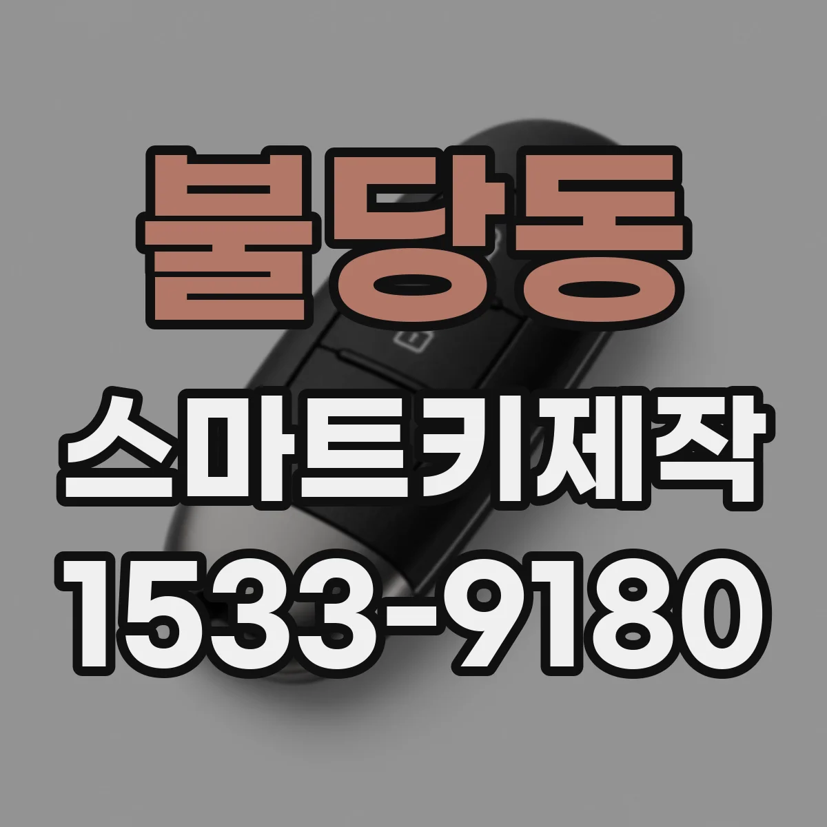 불당동 스마트키제작