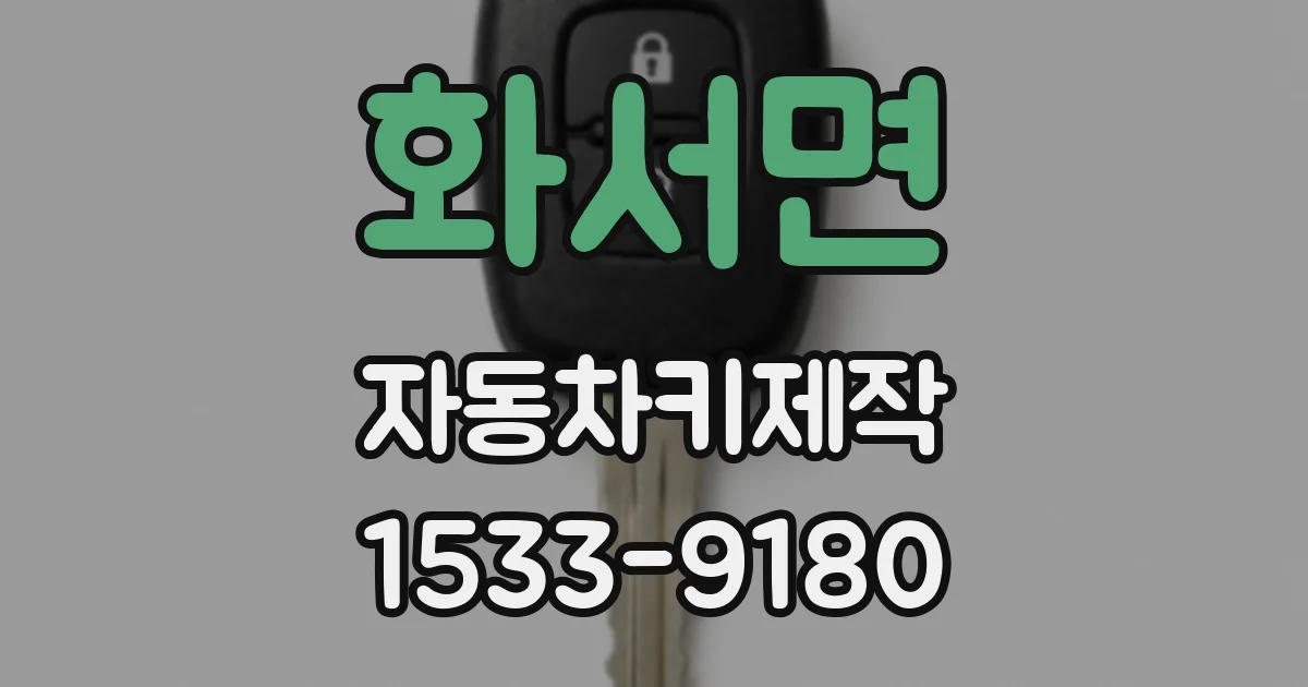 화서면 자동차키제작