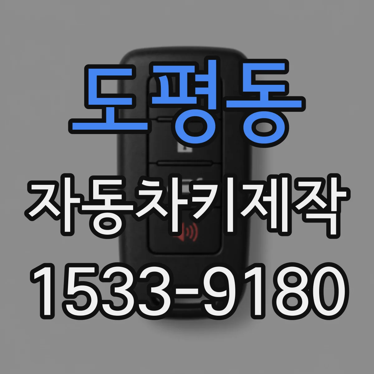 도평동 자동차키제작