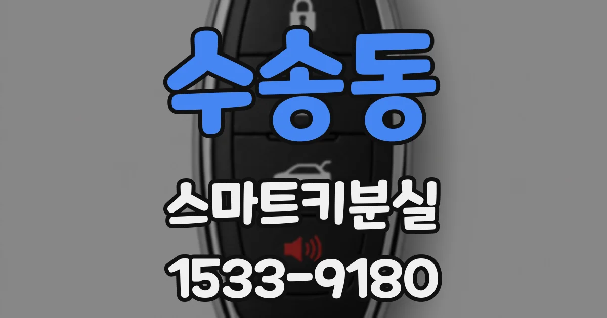 수송동 스마트키분실