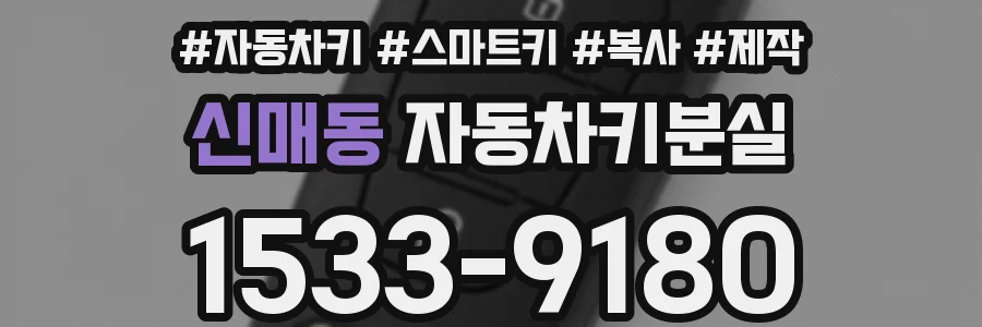 신매동 자동차키분실