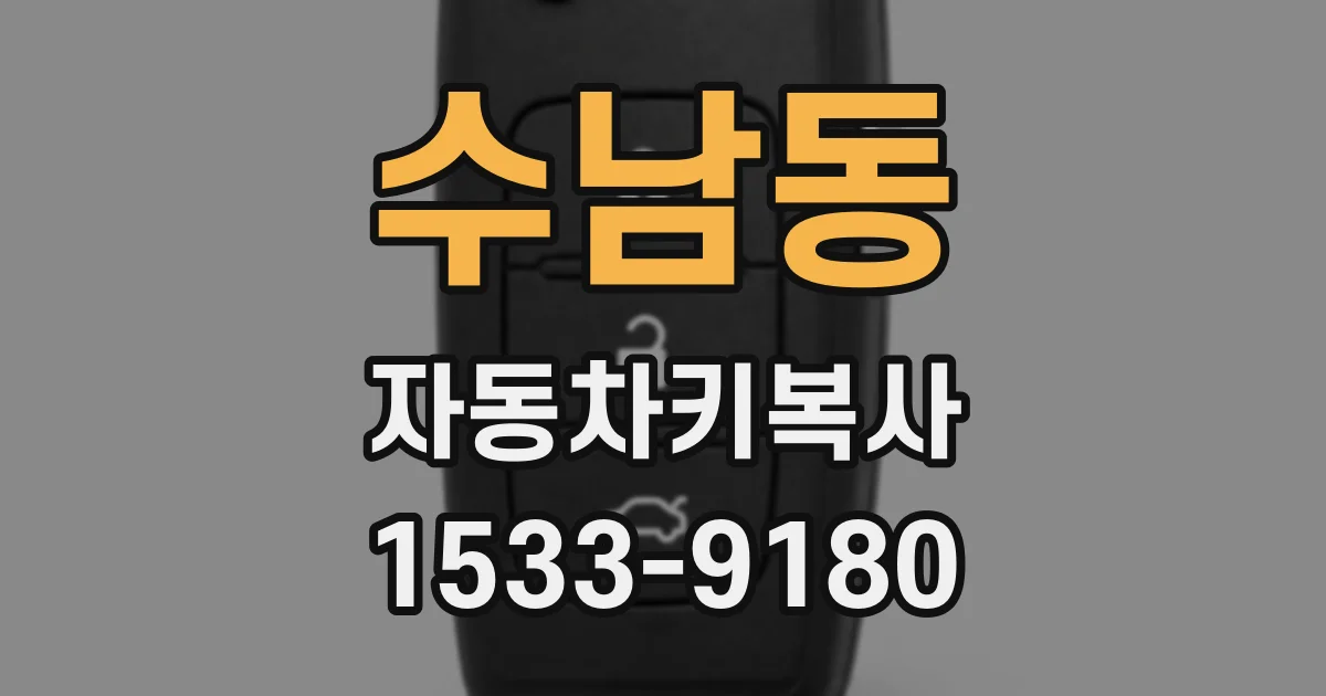 수남동 자동차키복사