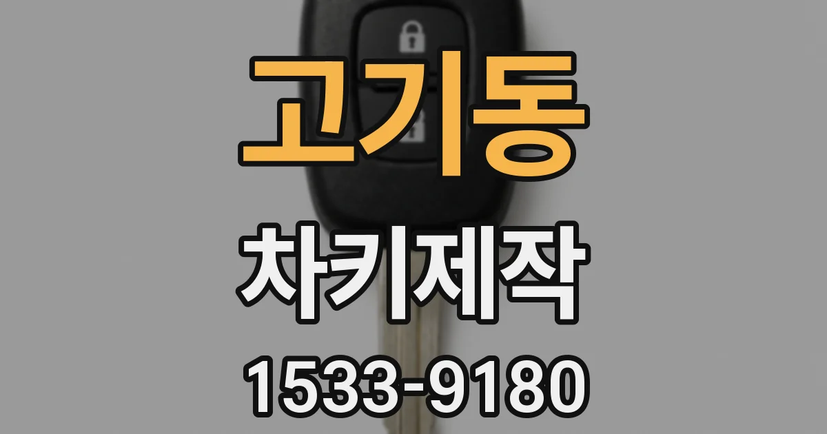 고기동 차키제작