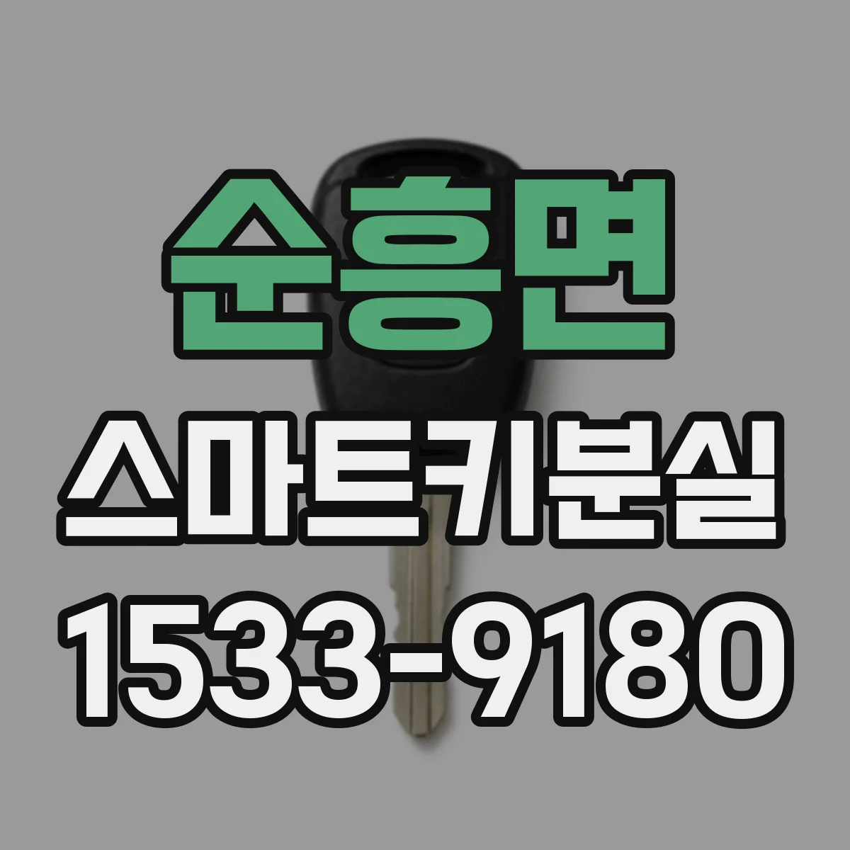 순흥면 스마트키분실