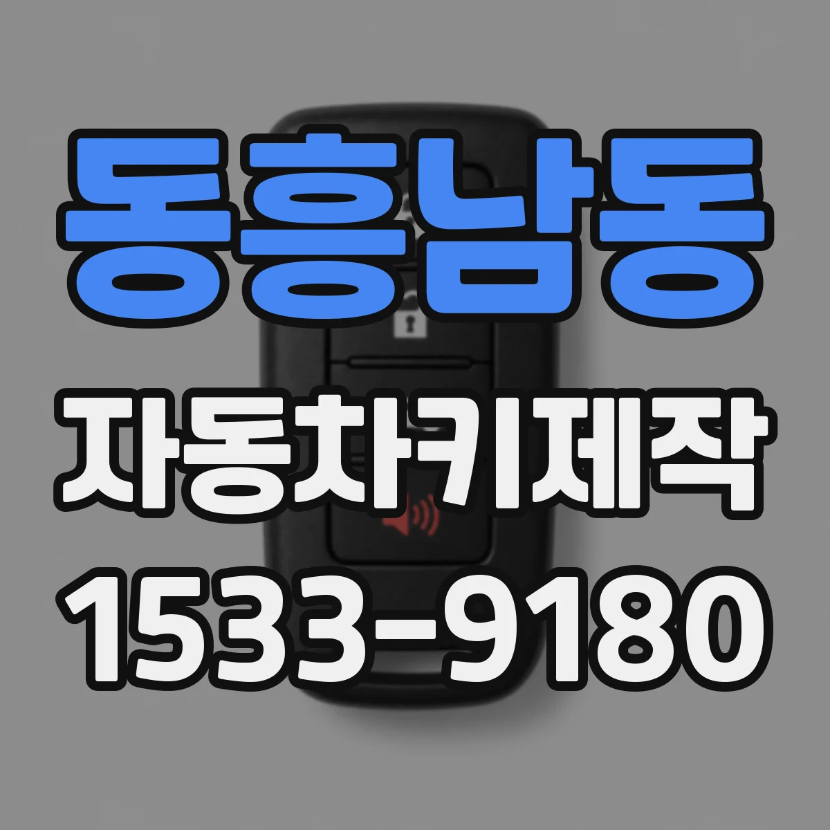 동흥남동 자동차키제작