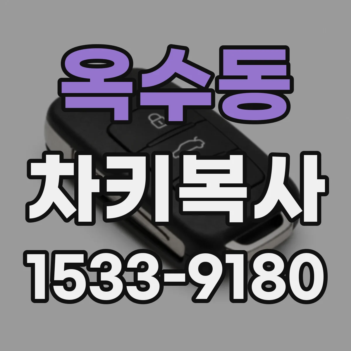옥수동 차키복사