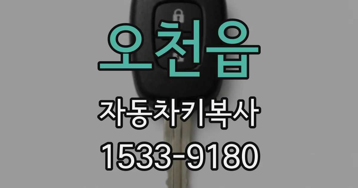 오천읍 자동차키복사