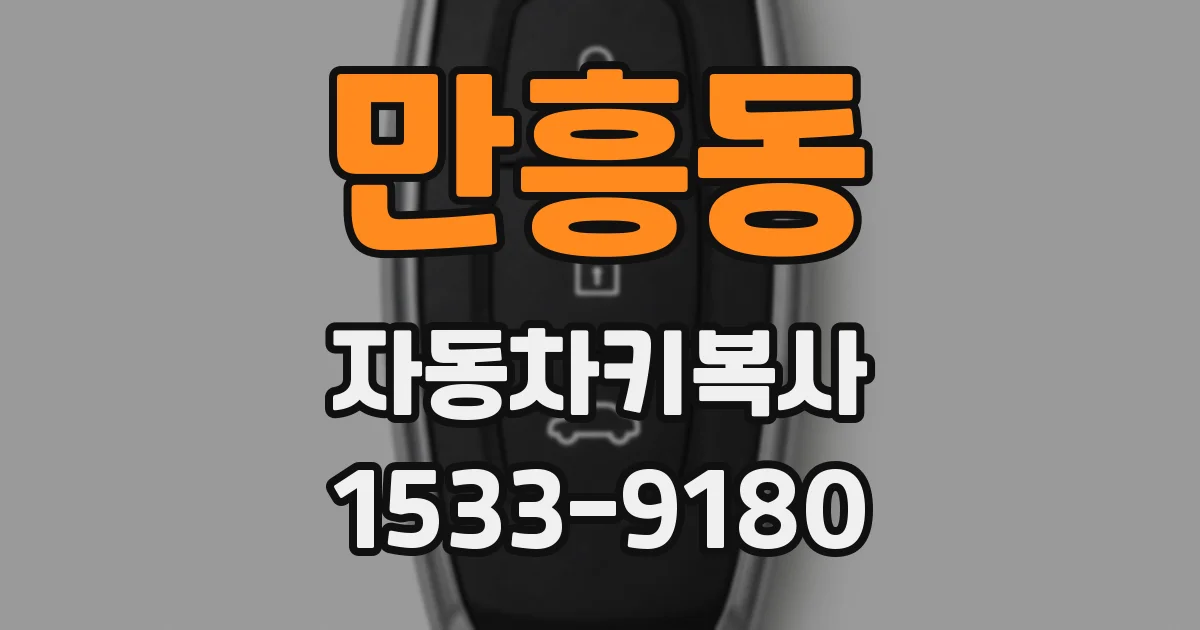 만흥동 자동차키복사
