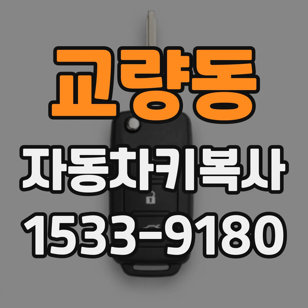 교량동 자동차키복사