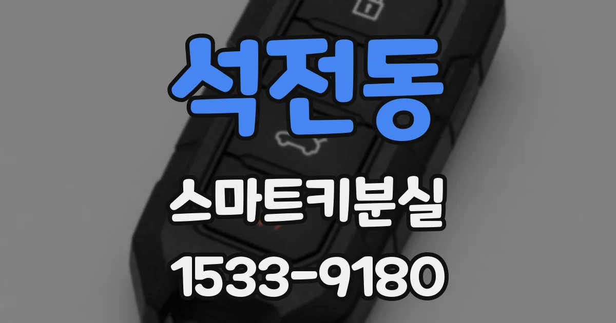 석전동 스마트키분실