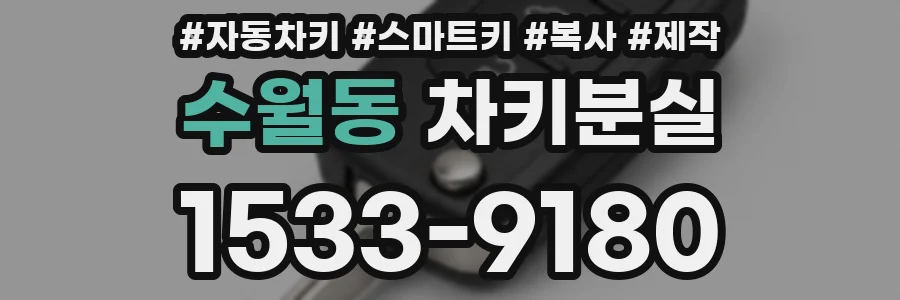수월동 차키분실