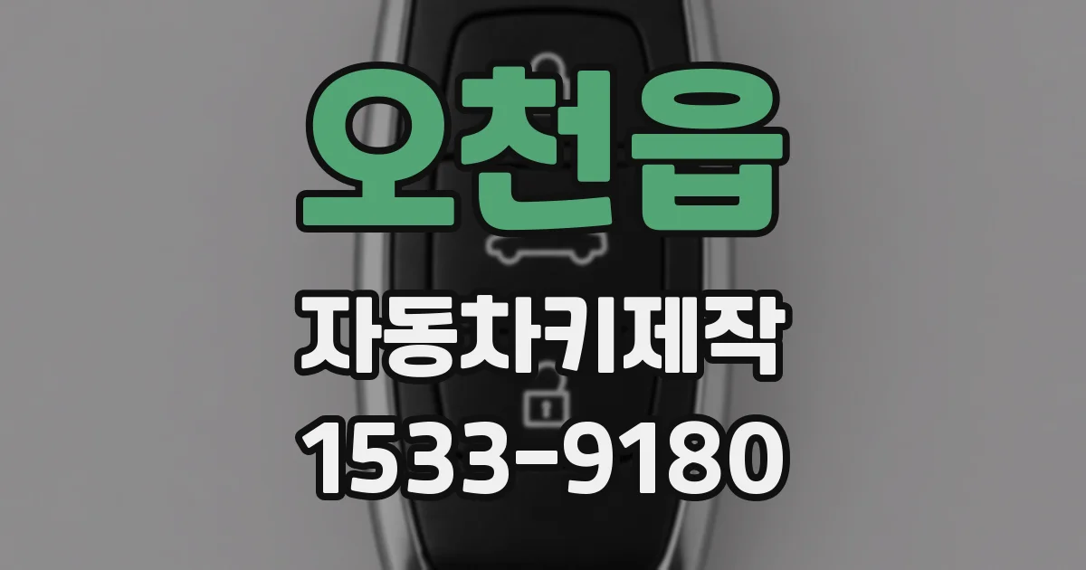 오천읍 자동차키제작
