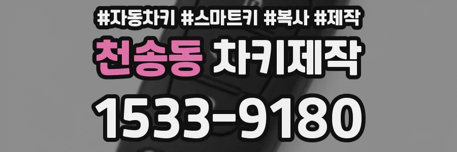 천송동 차키제작