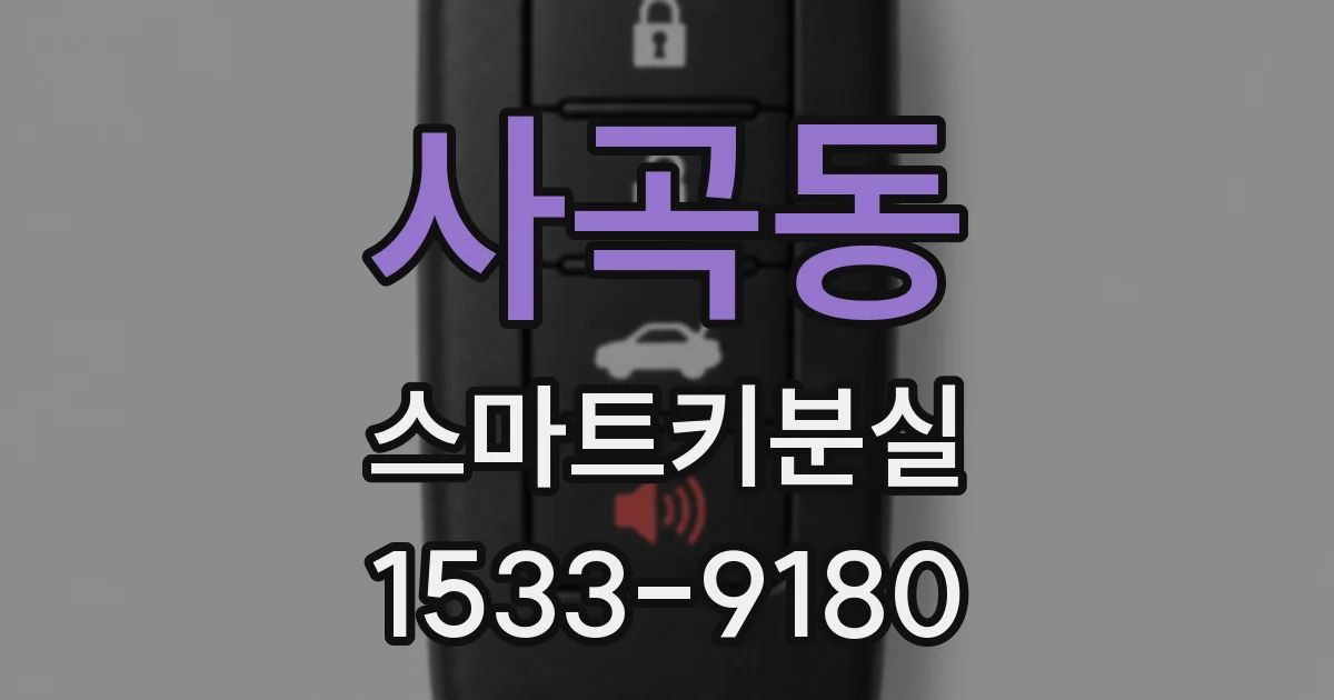 사곡동 스마트키분실