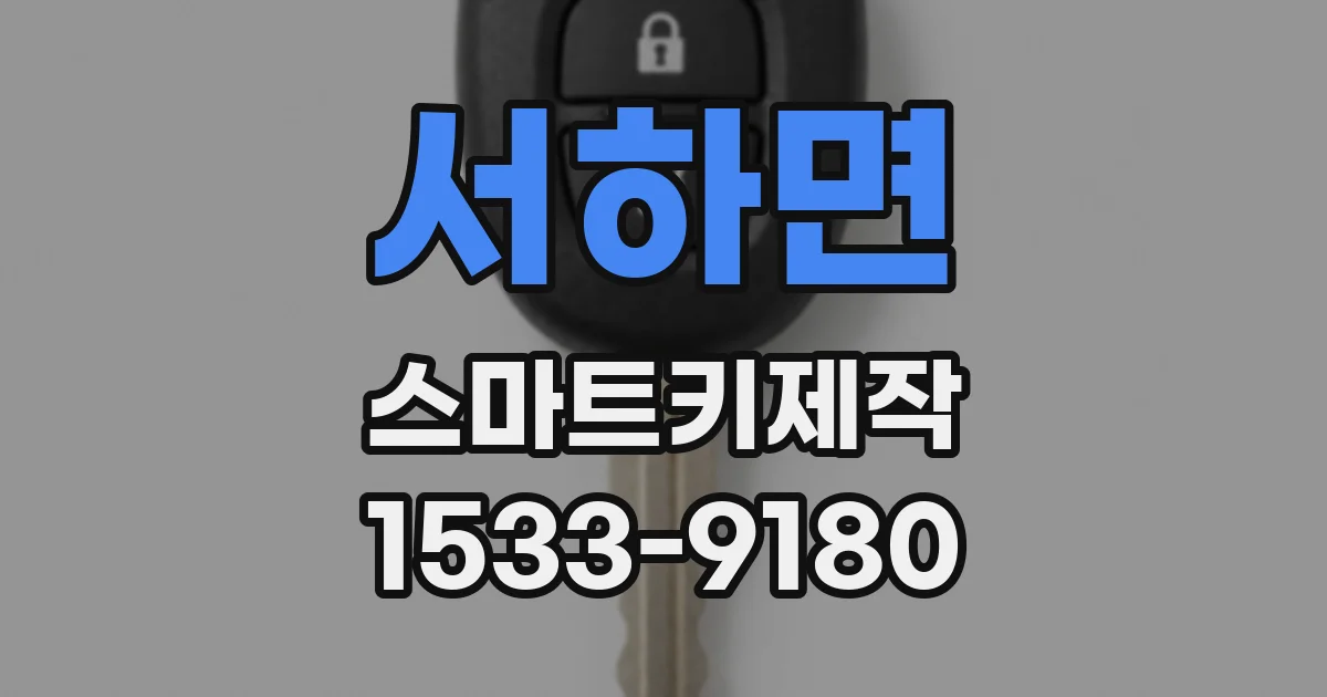 서하면 스마트키제작