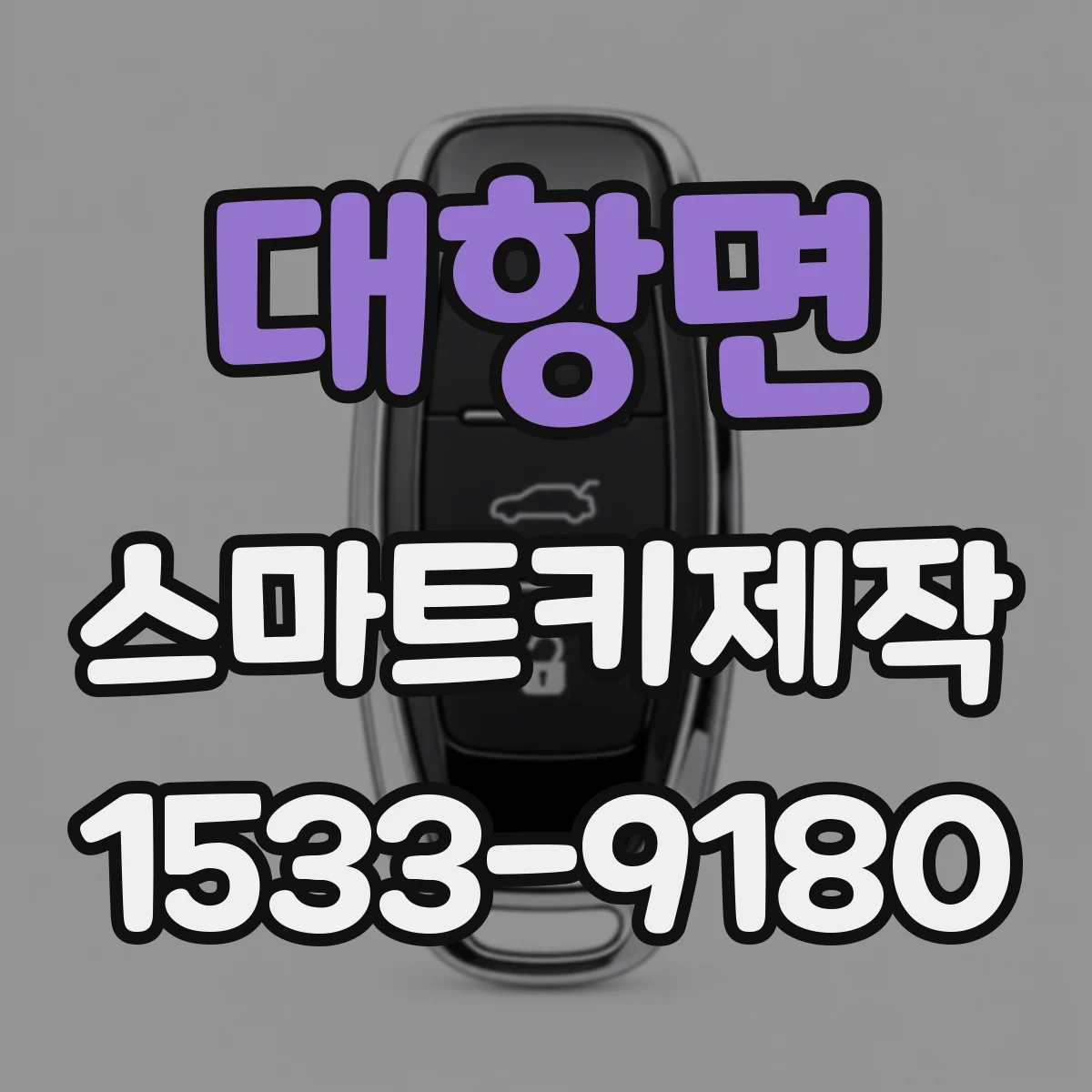 대항면 스마트키제작