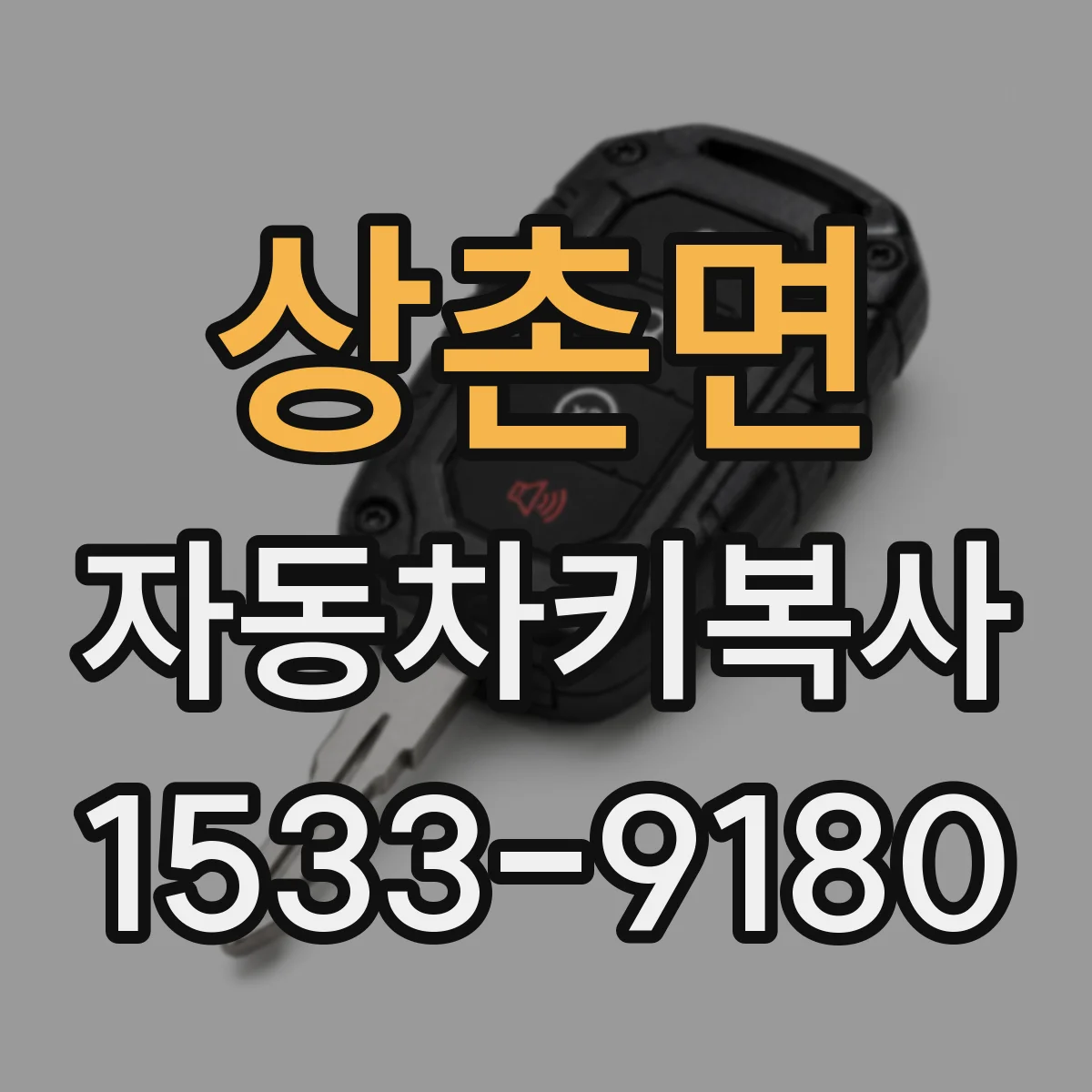 상촌면 자동차키복사