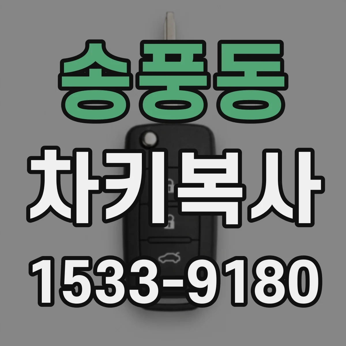 송풍동 차키복사