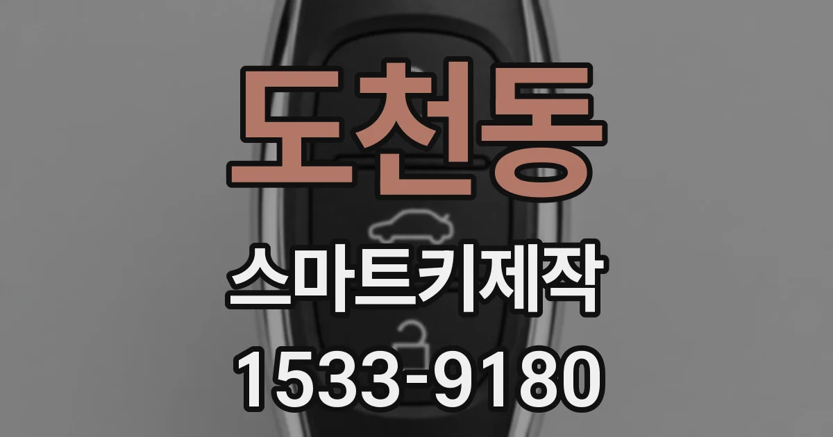 도천동 스마트키제작