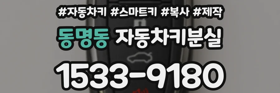 동명동 자동차키분실