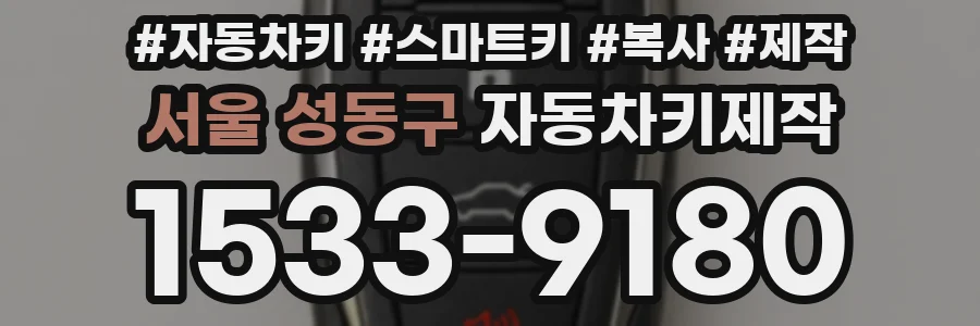 서울 성동구 자동차키제작