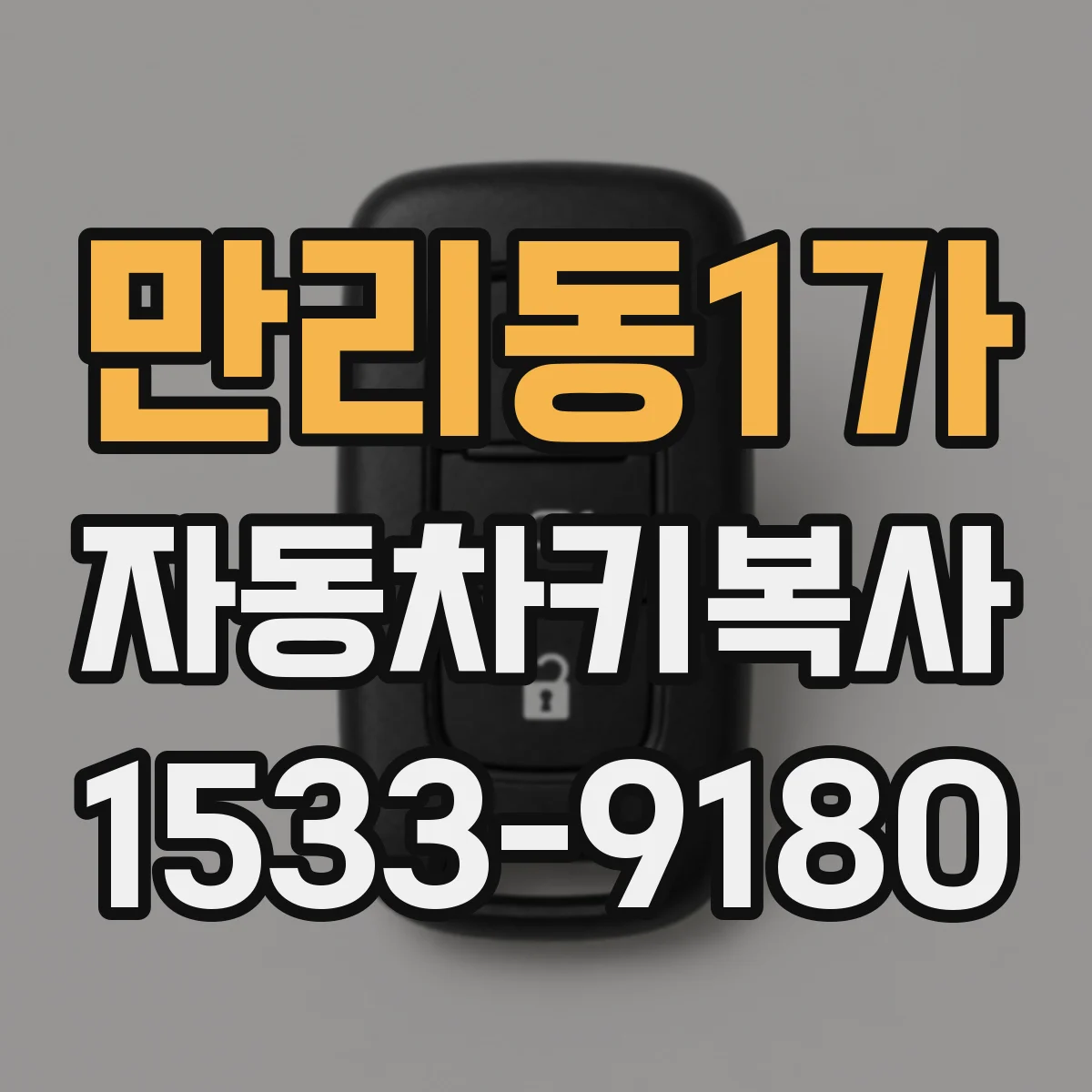 만리동1가 자동차키복사
