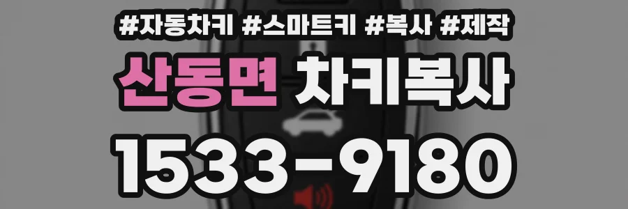 산동면 차키복사