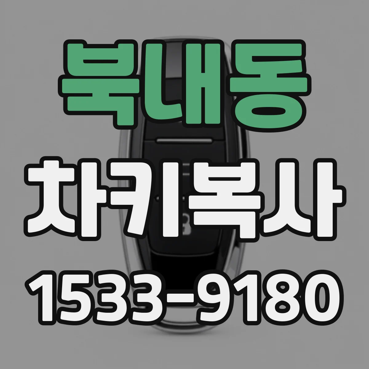 북내동 차키복사