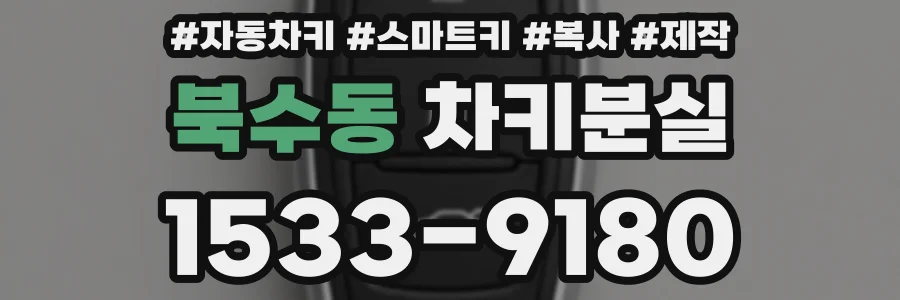 북수동 차키분실