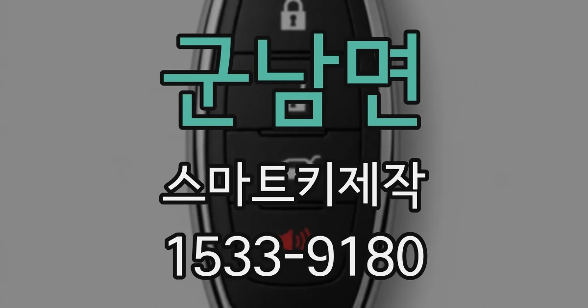 군남면 스마트키제작