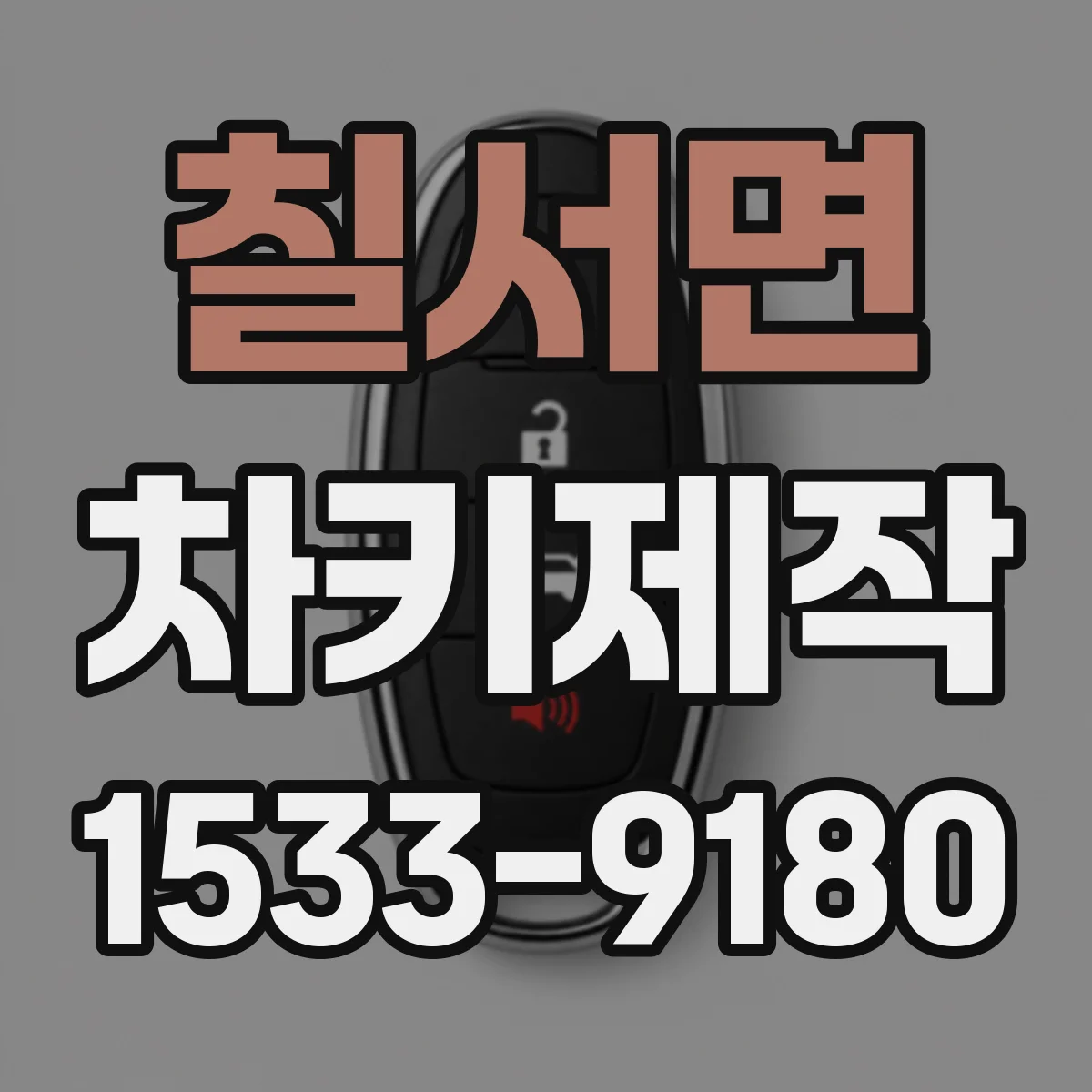 칠서면 차키제작