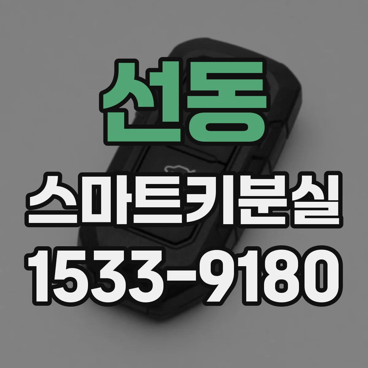 선동 스마트키분실