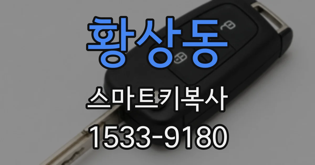 황상동 스마트키복사