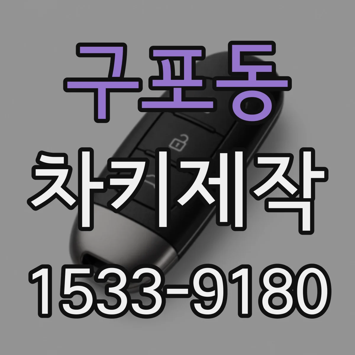 구포동 차키제작