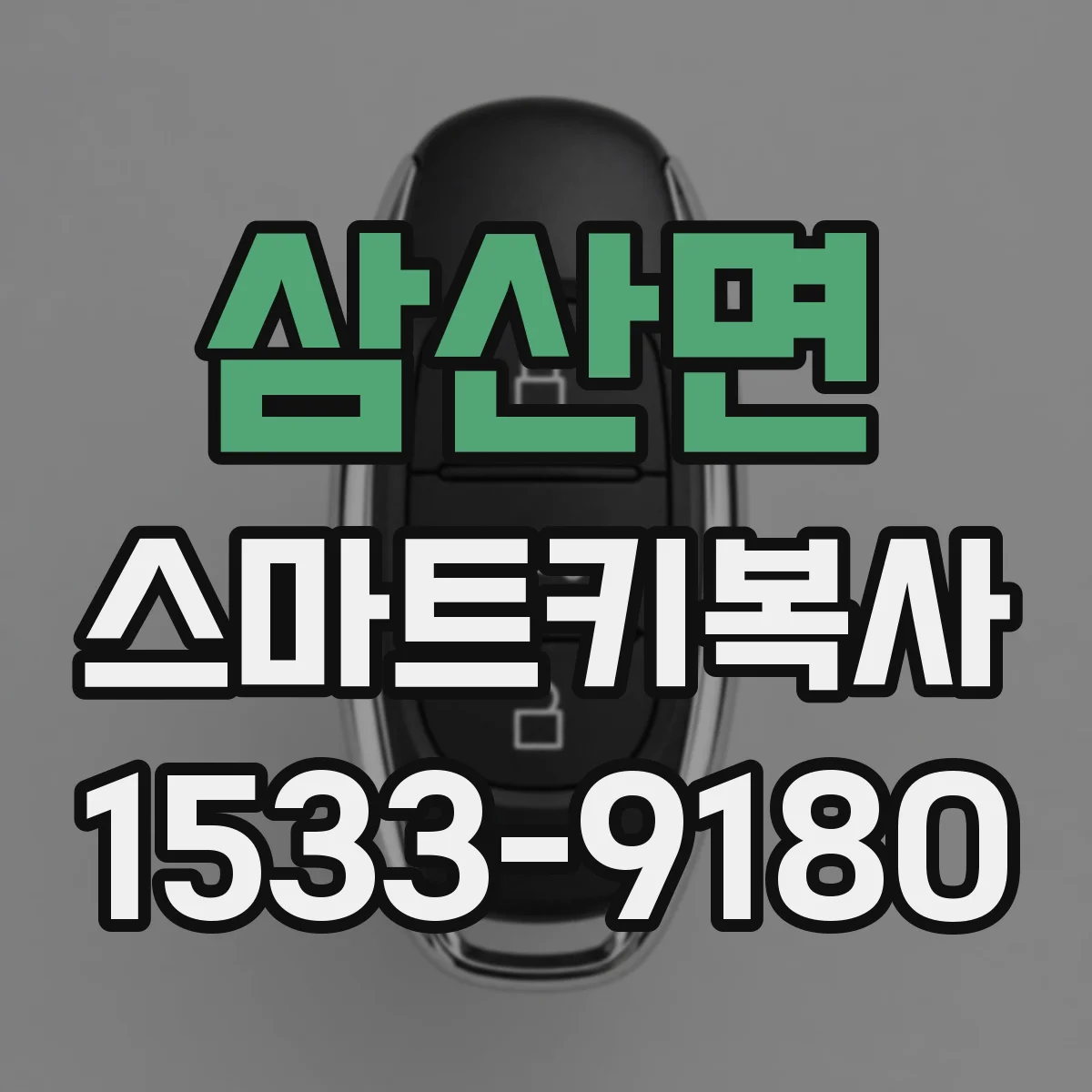 삼산면 스마트키복사