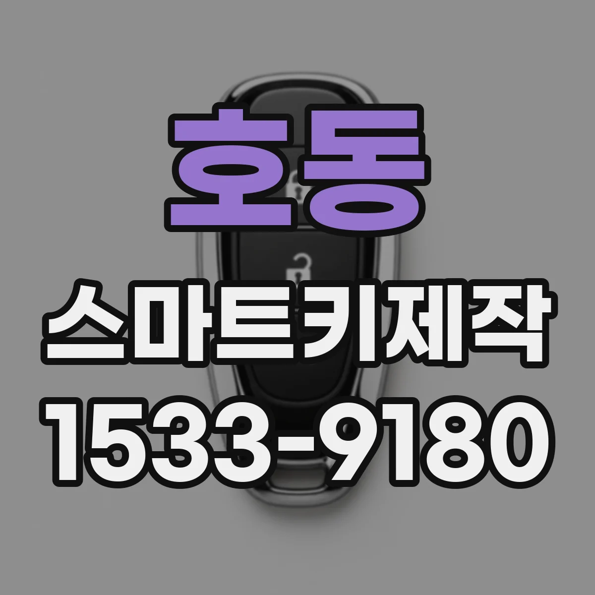 호동 스마트키제작