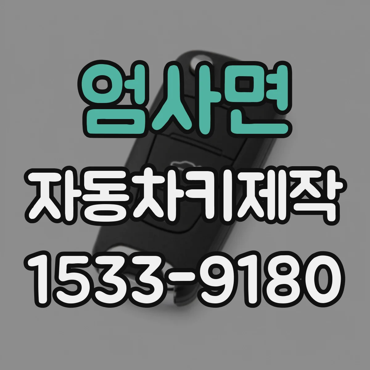 엄사면 자동차키제작