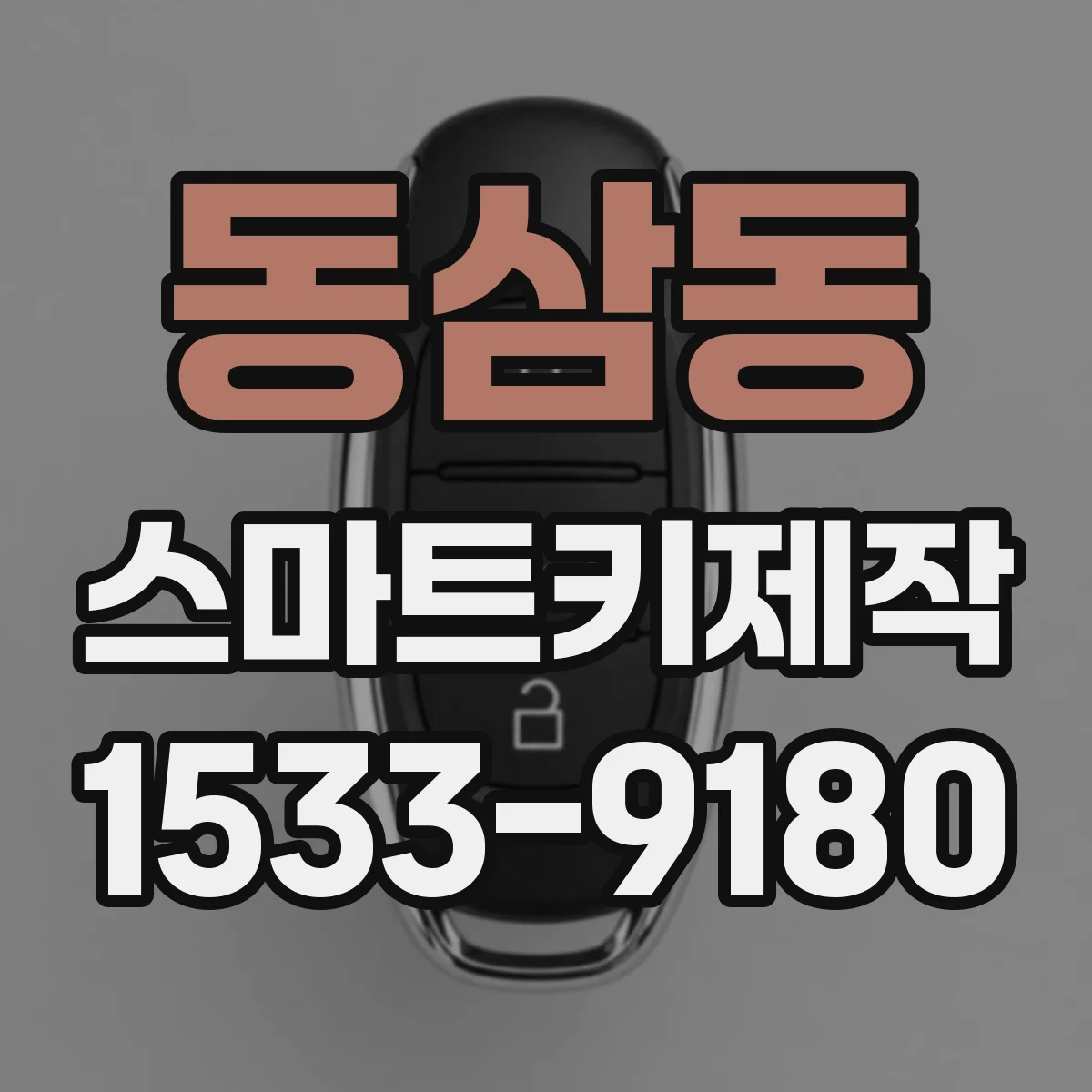 동삼동 스마트키제작
