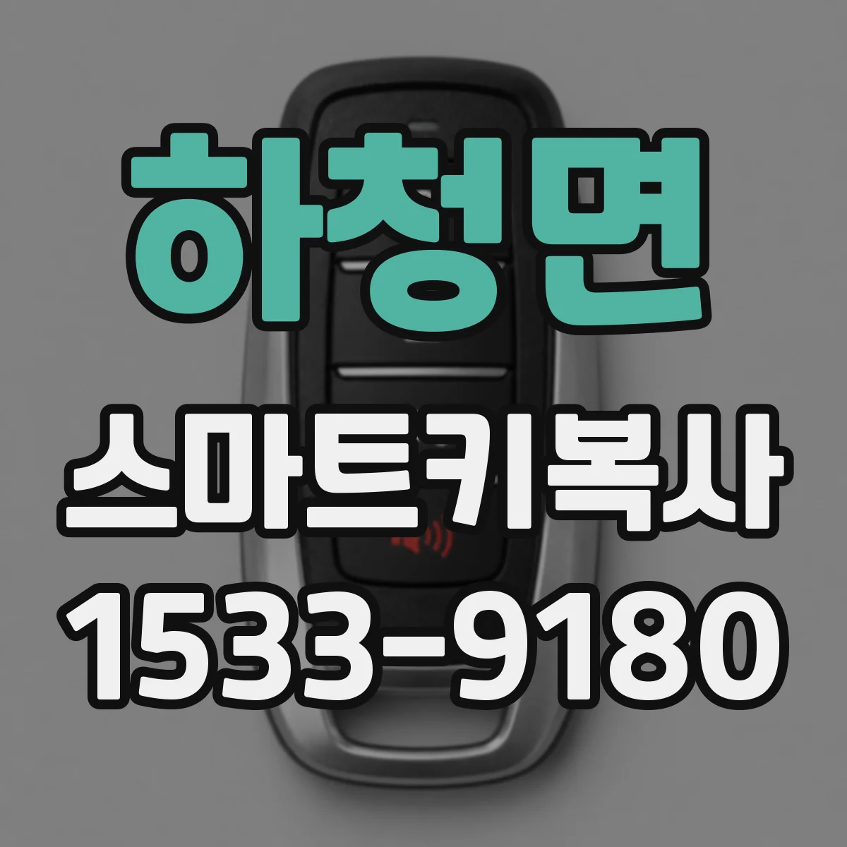 하청면 스마트키복사