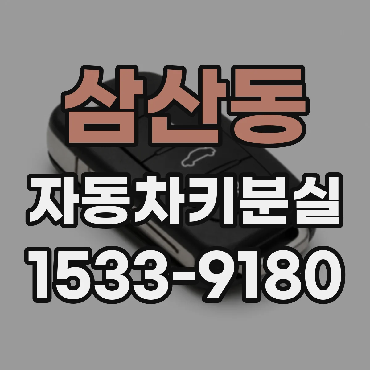 삼산동 자동차키분실