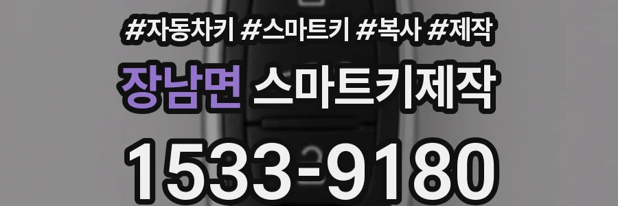 장남면 스마트키제작