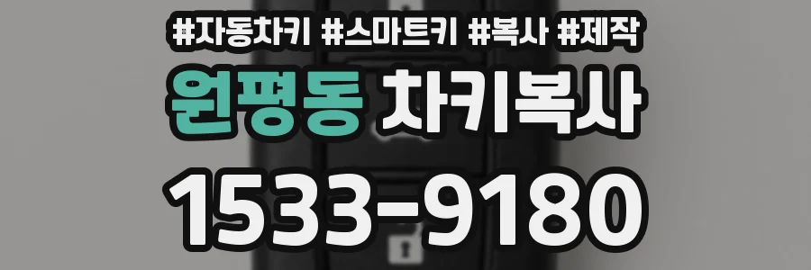 원평동 차키복사