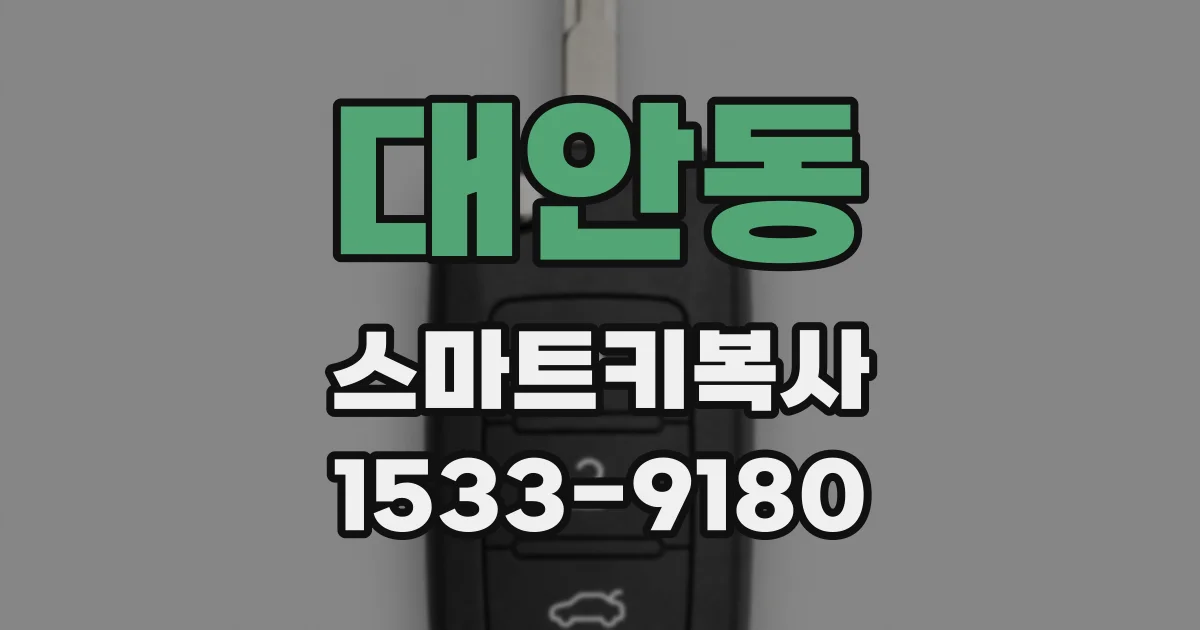 대안동 스마트키복사